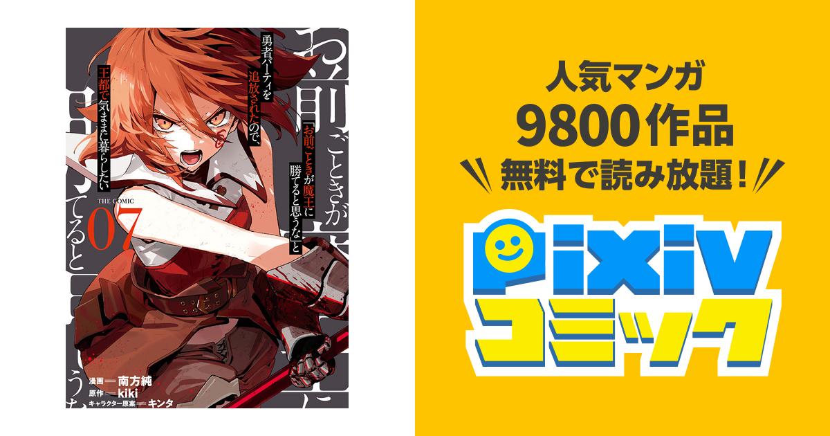 お前ごときが魔王に勝てると思うな と勇者パーティを追放されたので 王都で気ままに暮らしたい Pixivコミック