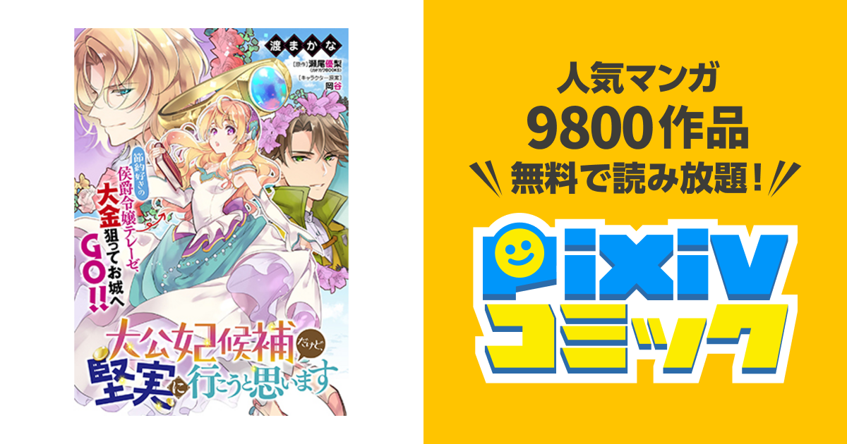大公妃候補だけど 堅実に行こうと思います Pixivコミック