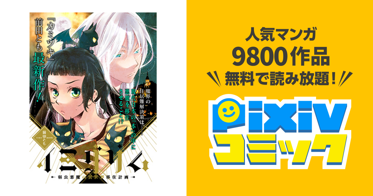 イミグリム 弱虫悪魔の異世界移住計画 Pixivコミック