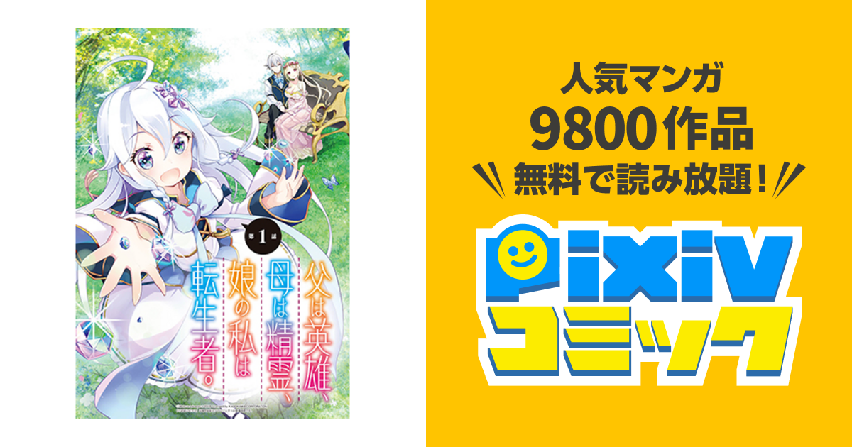 父は英雄 母は精霊 娘の私は転生者 Pixivコミック