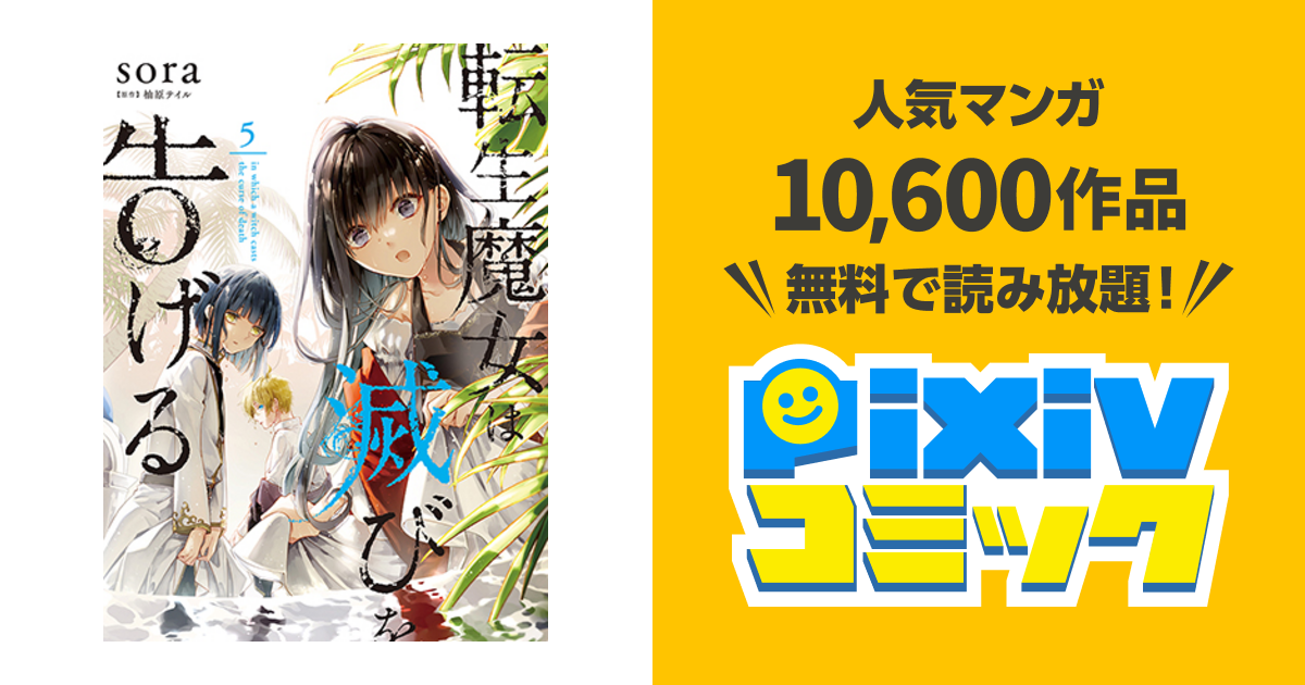 転生魔女は滅びを告げる Pixivコミック