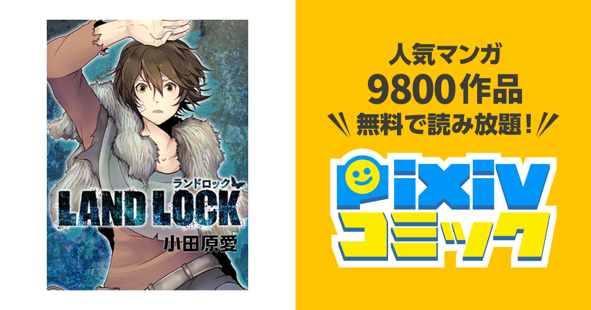 Land Lock Pixivコミック