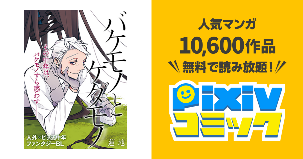 バケモノとケダモノ Pixivコミック