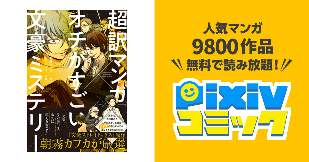 超訳マンガ オチがすごい文豪ミステリー Pixivコミック