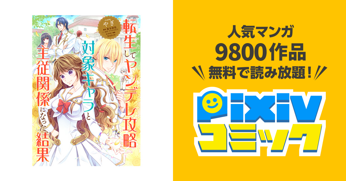 転生してヤンデレ攻略対象キャラと主従関係になった結果 Pixivコミック