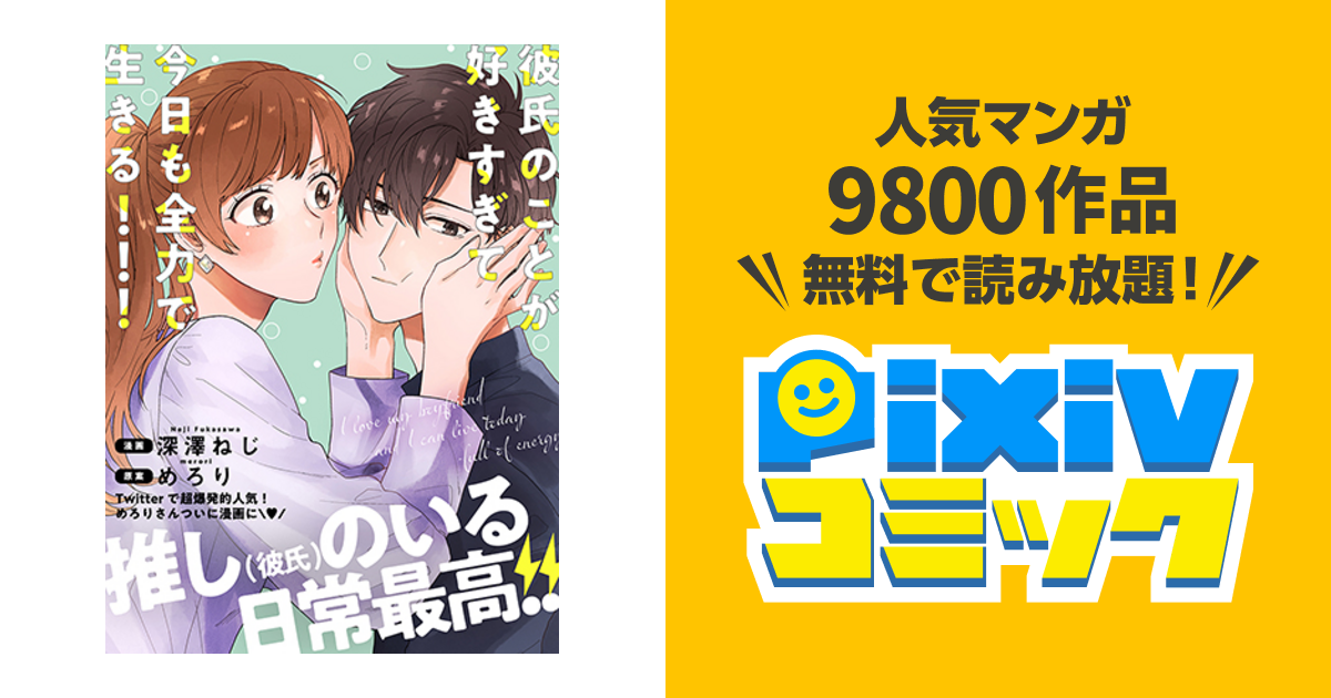彼氏のことが好きすぎて今日も全力で生きる Pixivコミック
