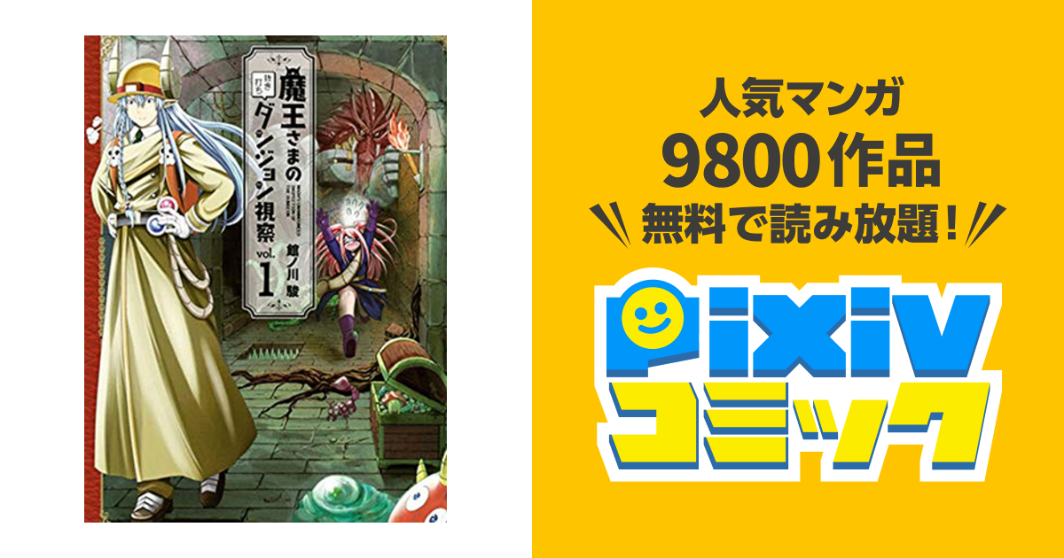 魔王さまの抜き打ちダンジョン視察 Pixivコミック