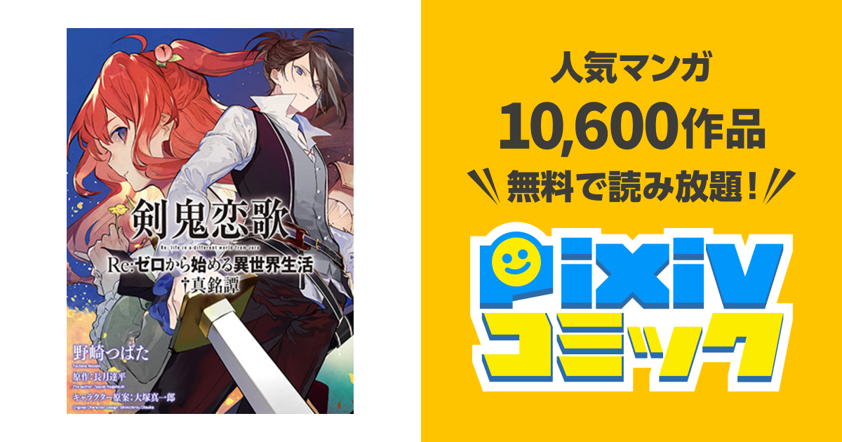 剣鬼恋歌 ｒｅ ゼロから始める異世界生活 真銘譚 Pixivコミック