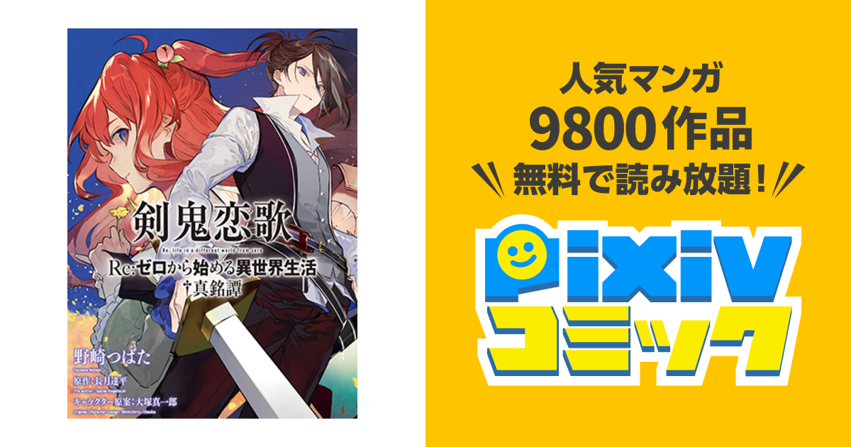 剣鬼恋歌 ｒｅ ゼロから始める異世界生活 真銘譚 Pixivコミック