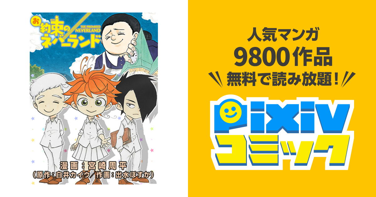 100以上 宮崎周平白井カイウ出水ぽすか お約束のネバーランド ただの悪魔の画像