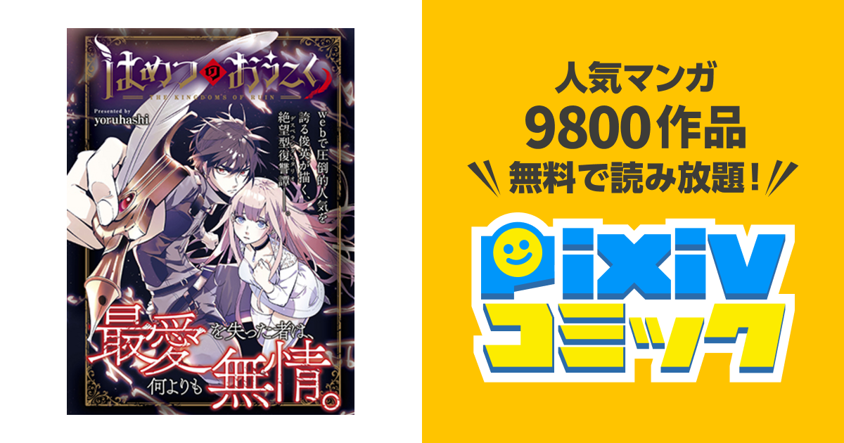 こく 打ち切り つの おう はめ