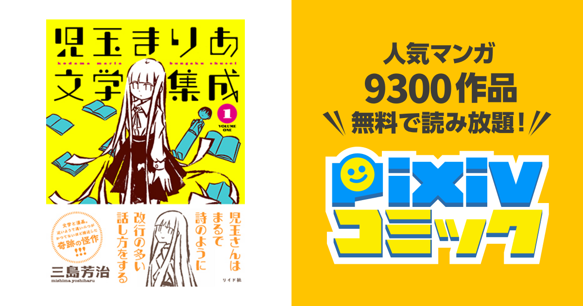 児玉まりあ文学集成 Pixivコミック