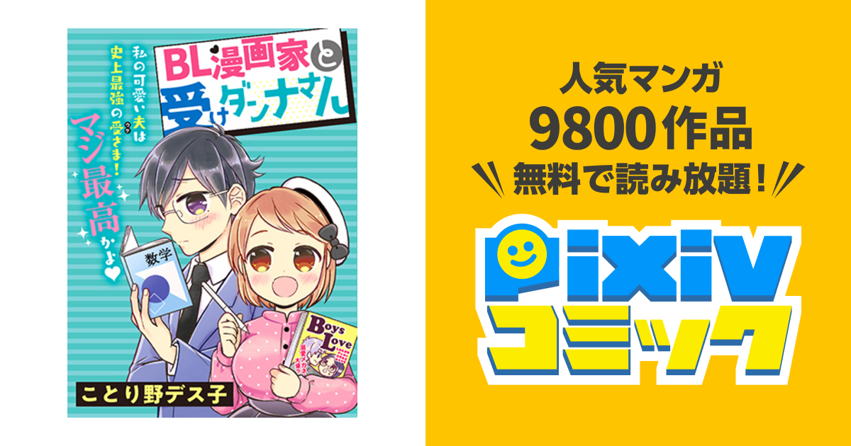 ｂｌ漫画家と受けダンナさん Pixivコミック