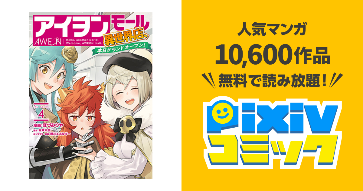 アイヲンモール異世界店、本日グランドオープン! - pixivコミック