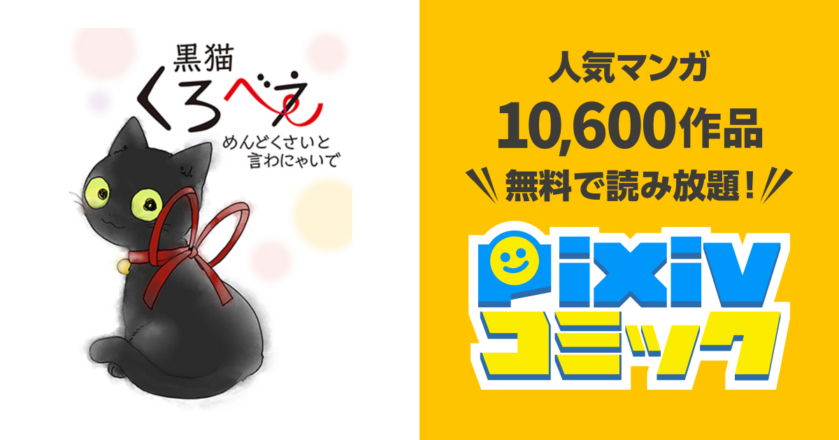 黒猫くろべえ めんどくさいと言わにゃいで - pixivコミック
