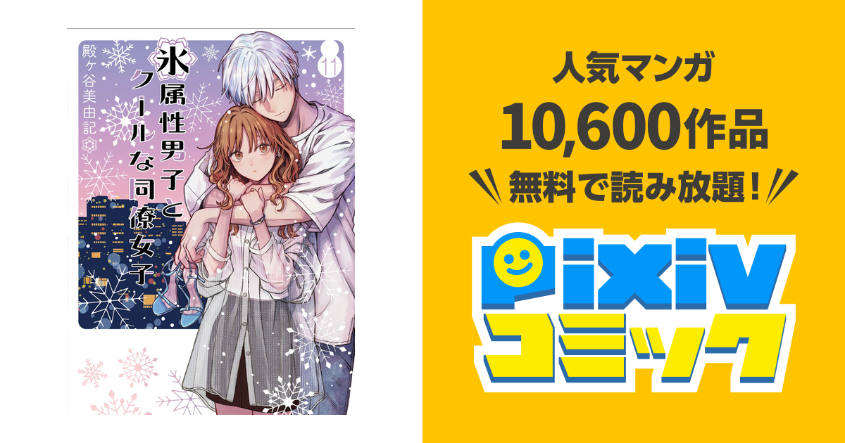 氷属性男子とクールな同僚女子 Pixivコミック