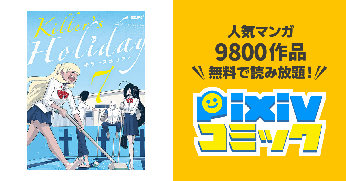 Killer S Holiday Pixivコミック