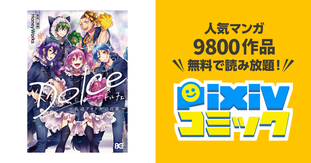 人気海外一番 Dolceドルチェ 〜底辺アイドルの日常〜 全巻初版のセット