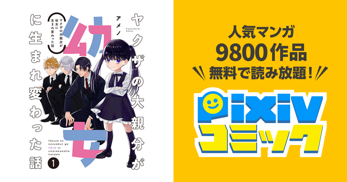ヤクザの大親分が幼女に生まれ変わった話 - pixivコミック