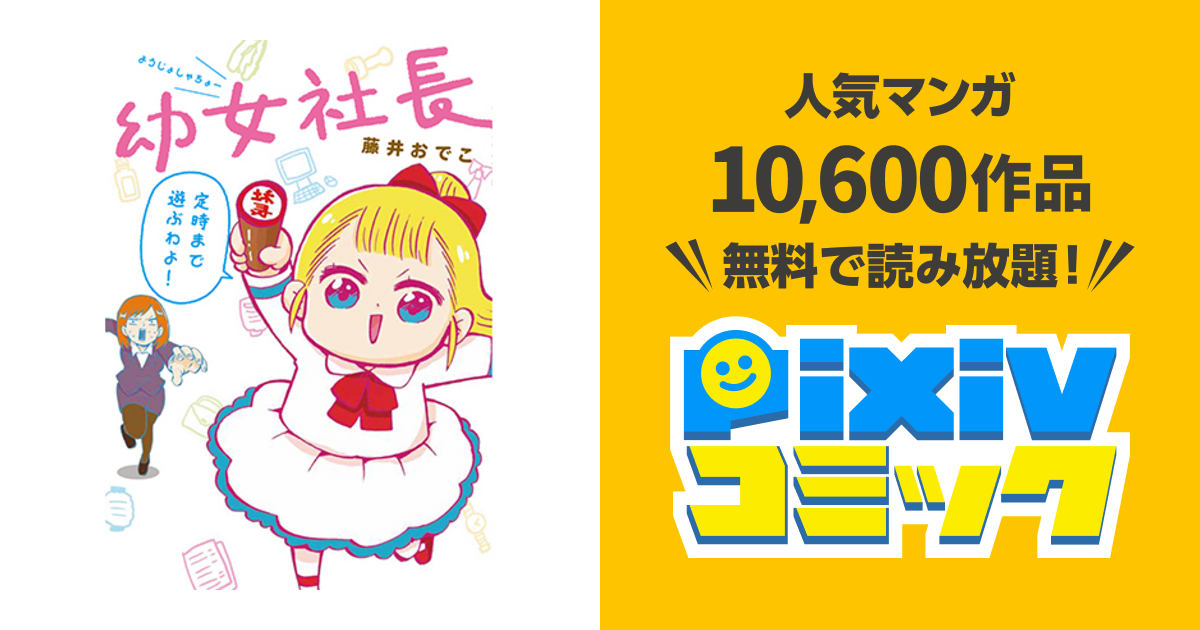 幼女社長 Pixivコミック