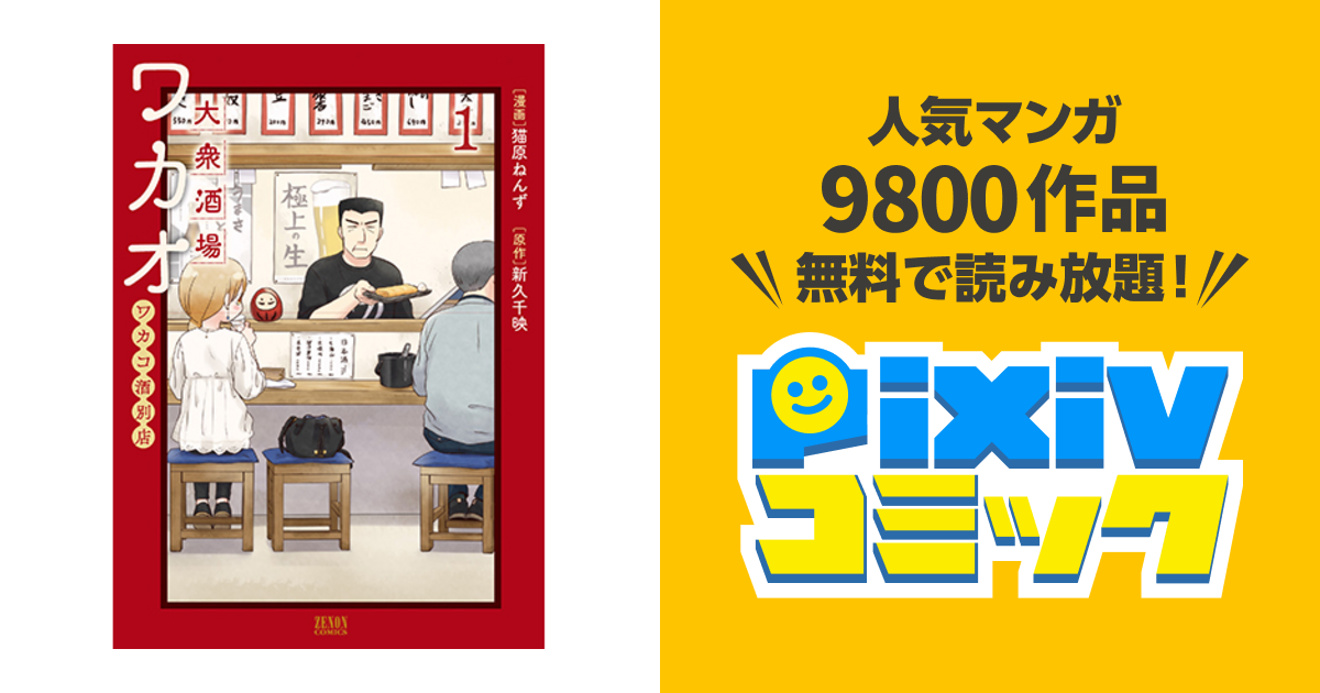 大衆酒場ワカオ ワカコ酒別店 Pixivコミック