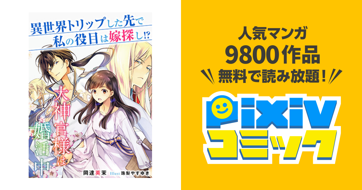 大神官様は婚活中 Pixivコミック