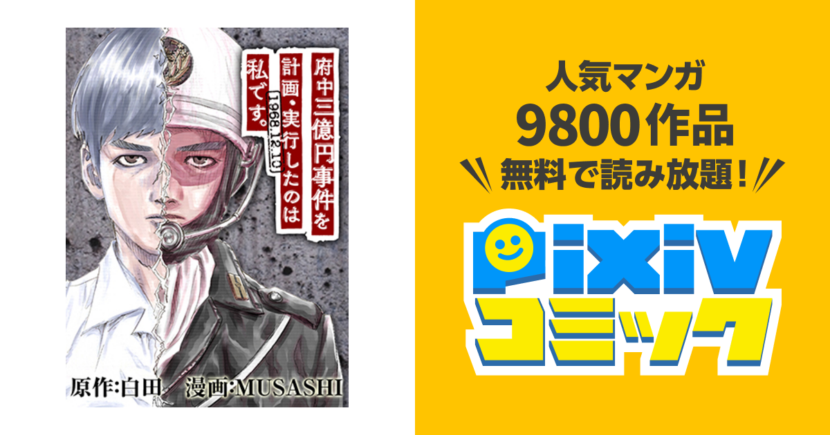 府中三億円事件を計画 実行したのは私です Pixivコミック