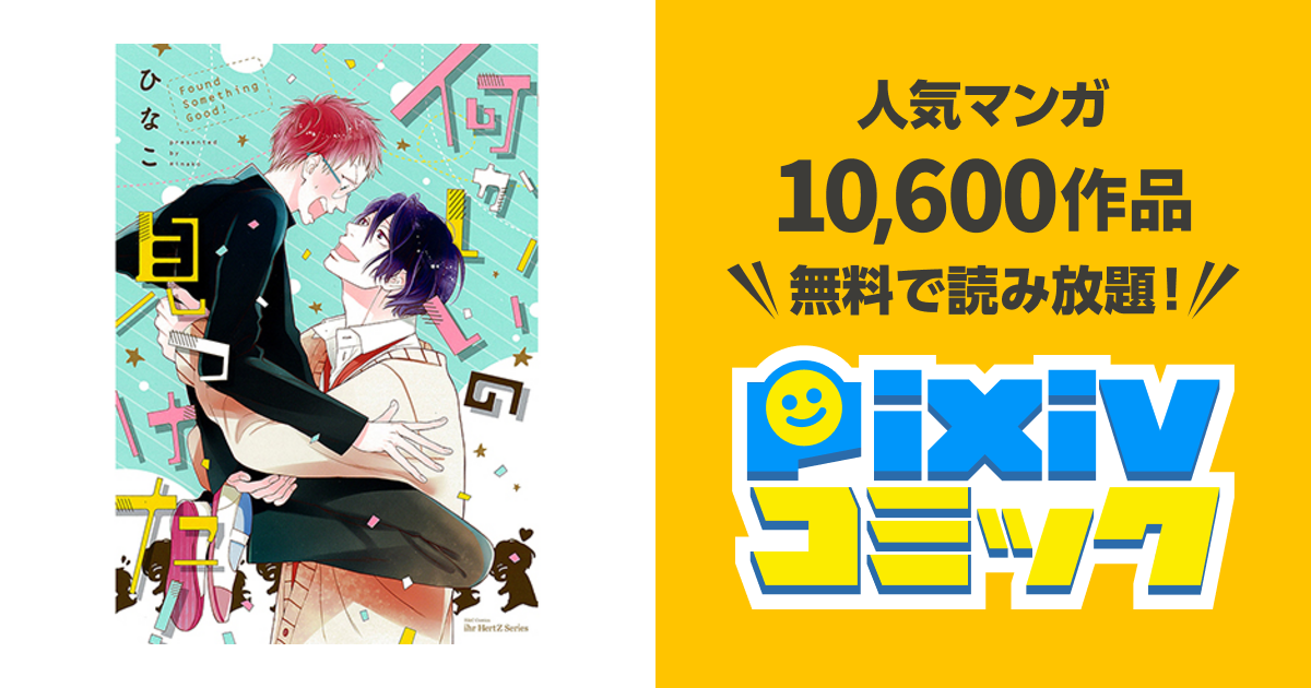 何かいいの見つけた！ pixivコミック