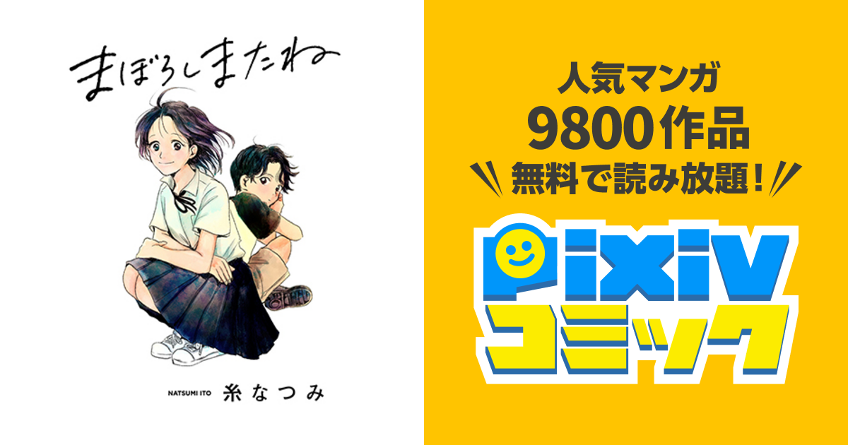 まぼろしまたね Pixivコミック