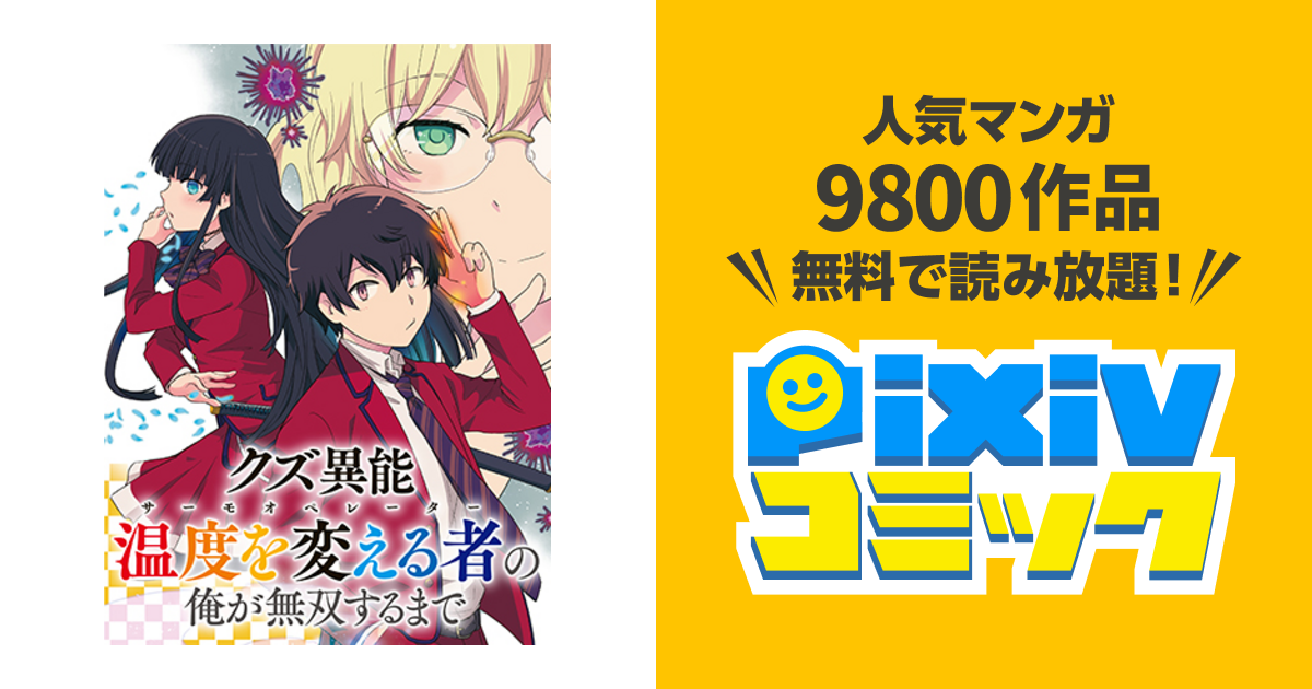 クズ異能 温度を変える者 サーモオペレーター の俺が無双するまで Pixivコミック