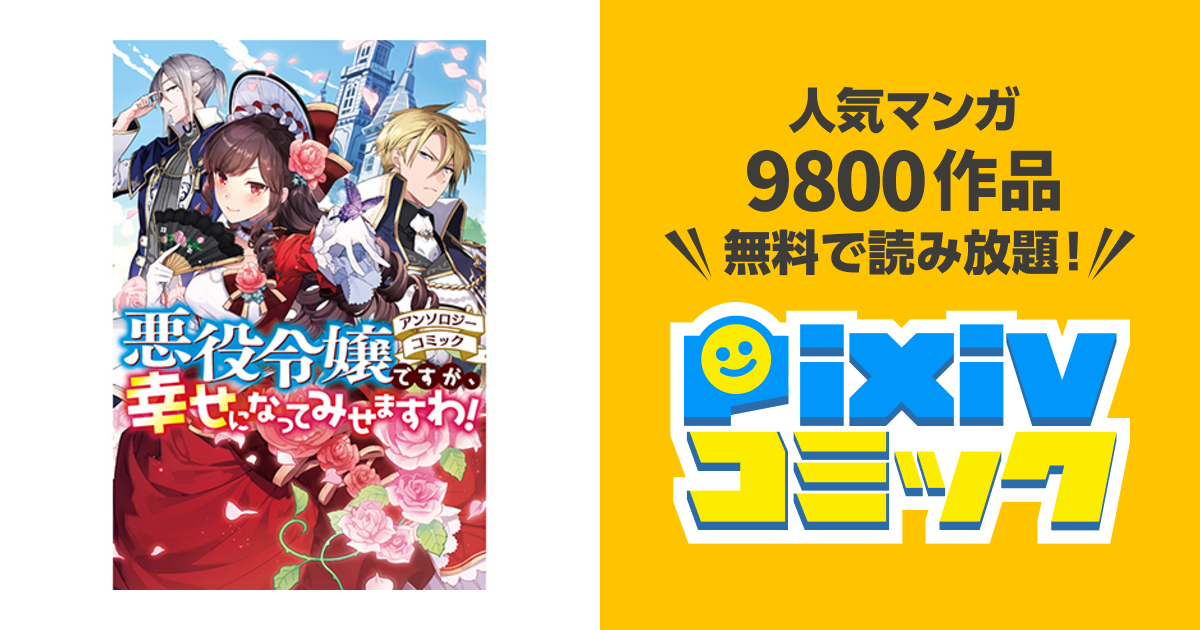 悪役令嬢ですが、幸せになってみせますわ! アンソロジーコミック - pixivコミック 悪役令嬢ですが、幸せになってみせますわ! アンソロジーコミック - pixivコミック
