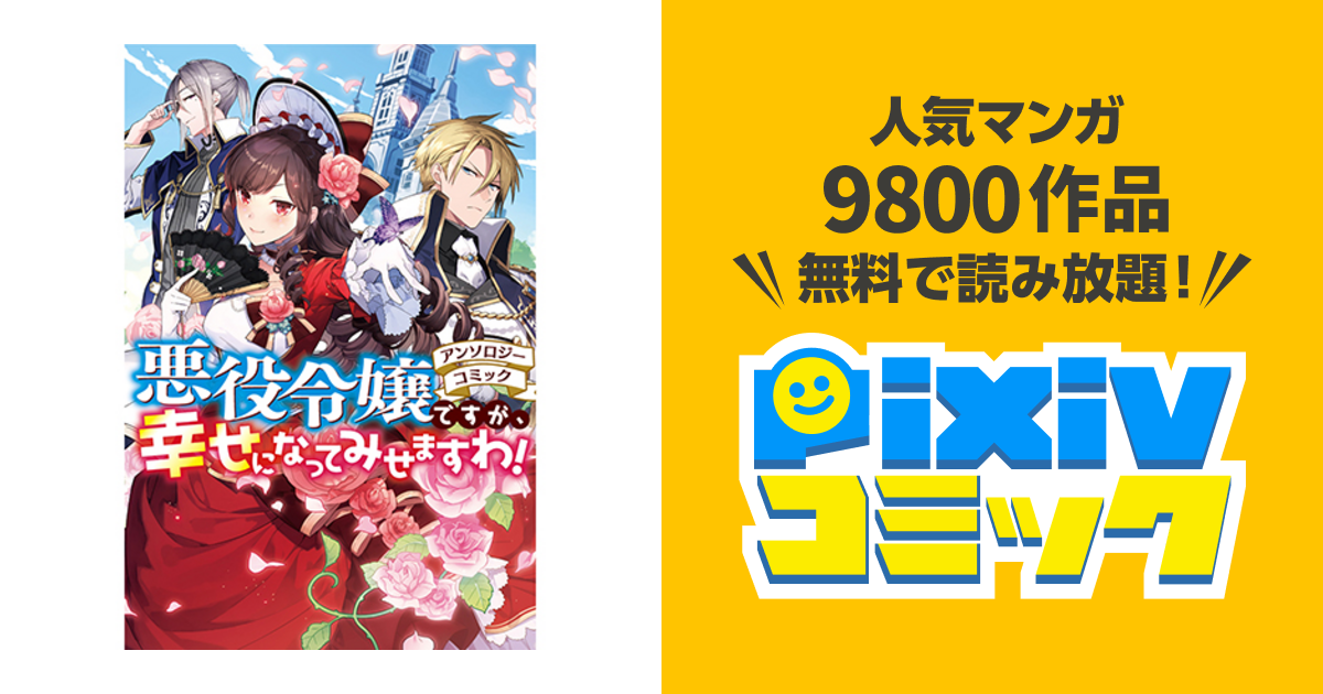 悪役令嬢ですが 幸せになってみせますわ アンソロジーコミック Pixivコミック