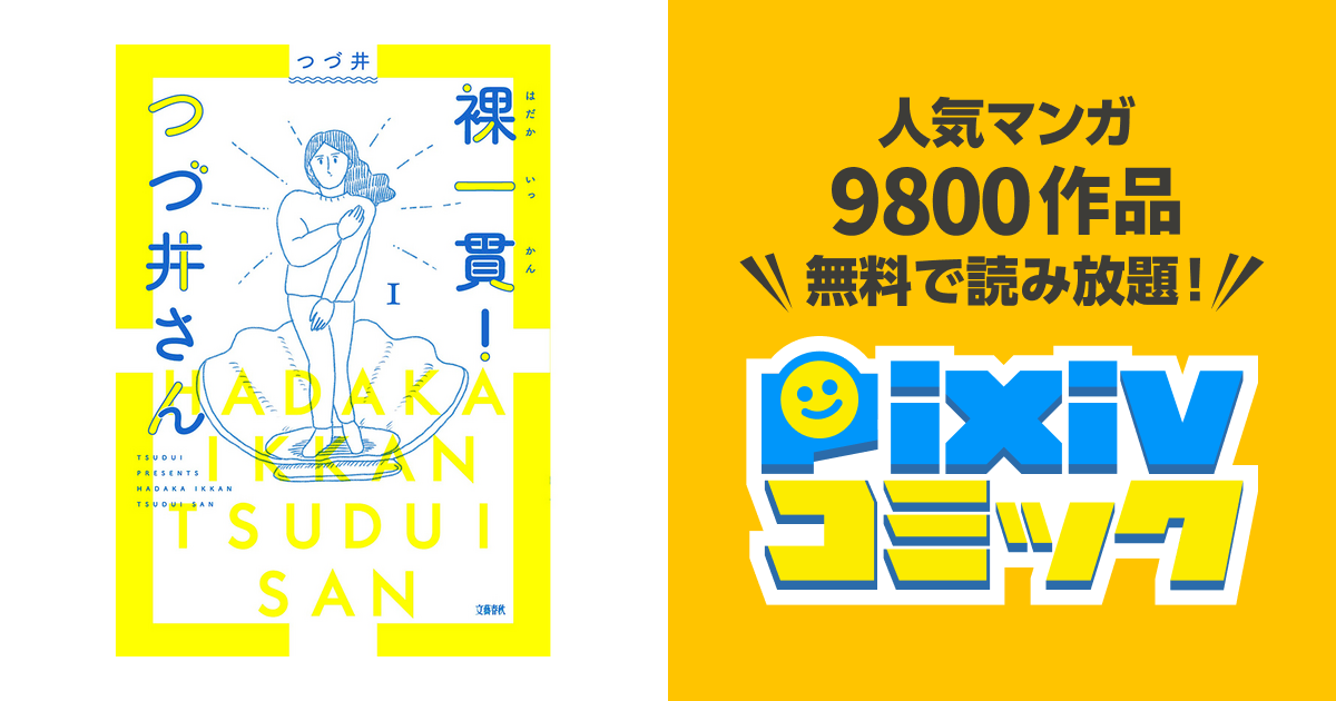 つついさん❇ページ 裸一貫！ つづ井さん - pixivコミック