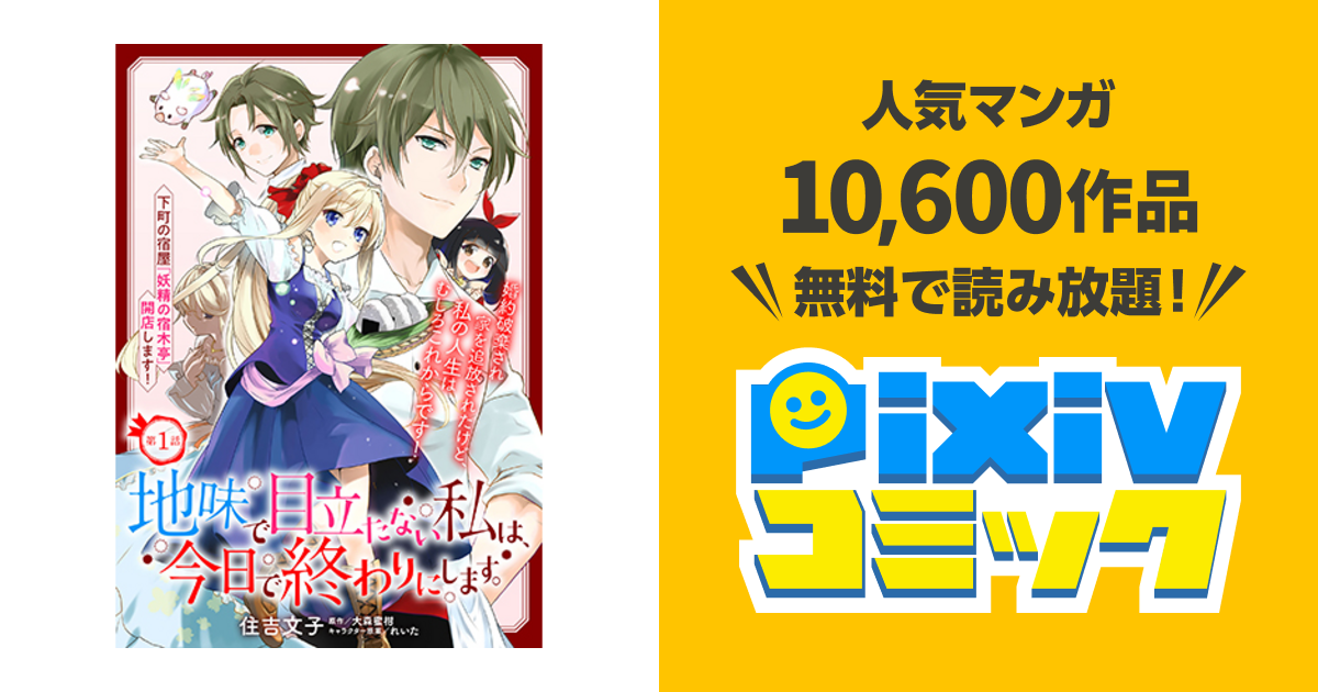地味で目立たない私は 今日で終わりにします Pixivコミック