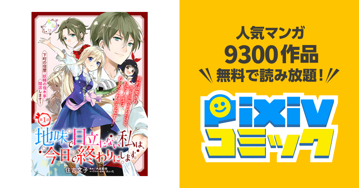 地味で目立たない私は、今日で終わりにします。 - pixivコミック