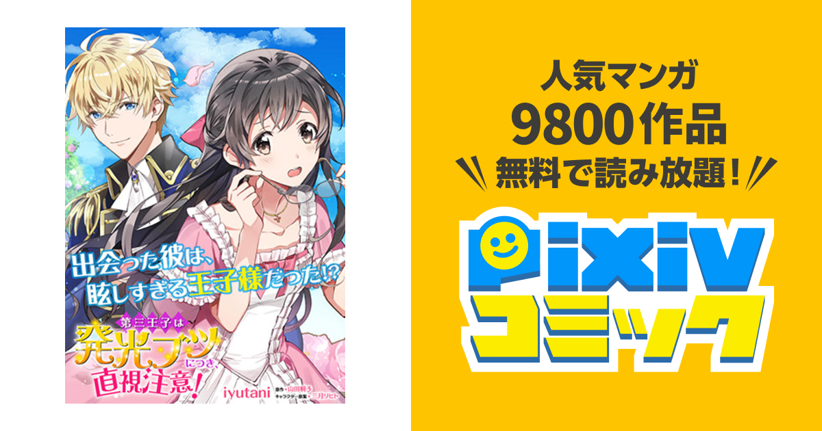 第三王子は発光ブツにつき 直視注意 Pixivコミック