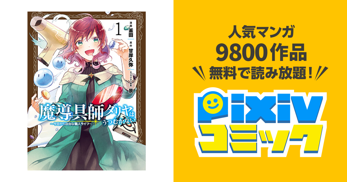 魔導具師ダリヤはうつむかない 今日から自由な職人ライフ Pixivコミック