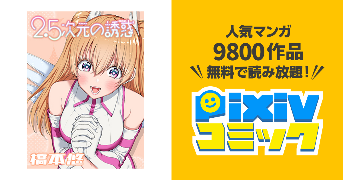の 誘惑 ジャンプ プラス 次元 2.5