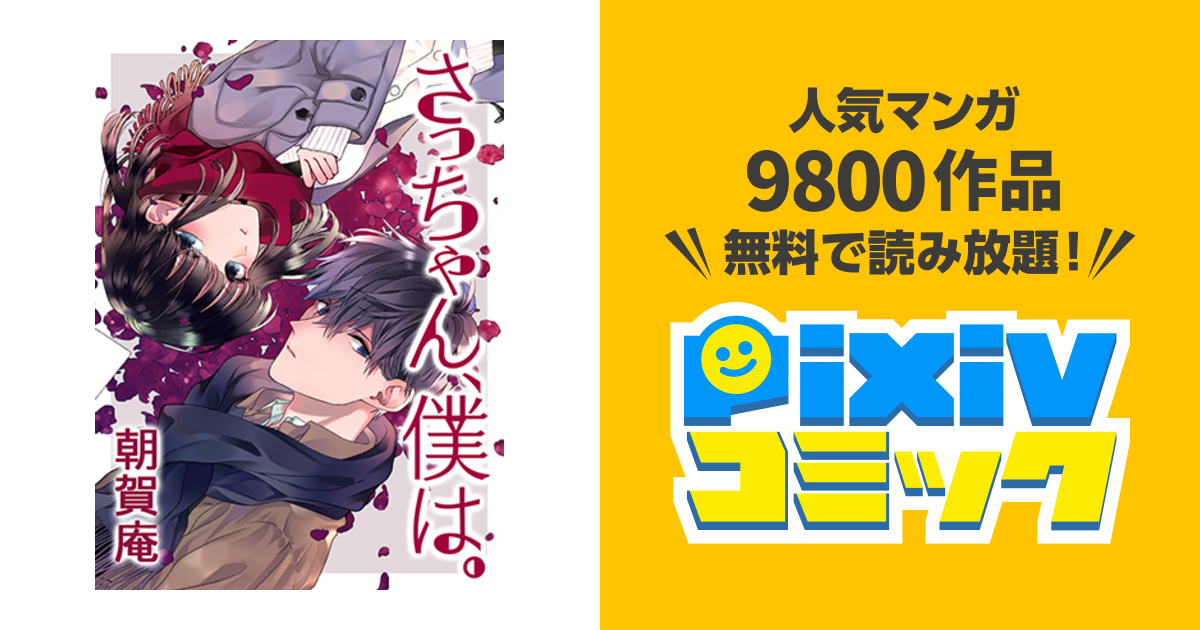 僕 は さっちゃん