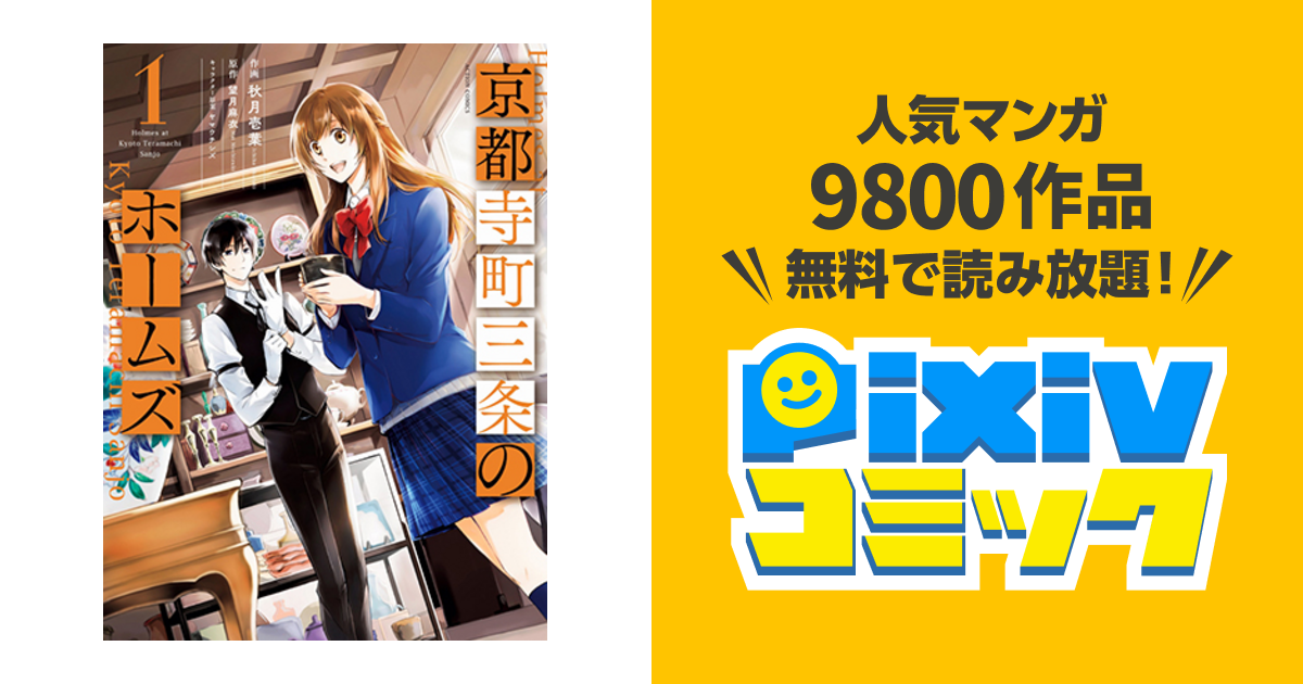 京都寺町三条のホームズ Pixivコミック