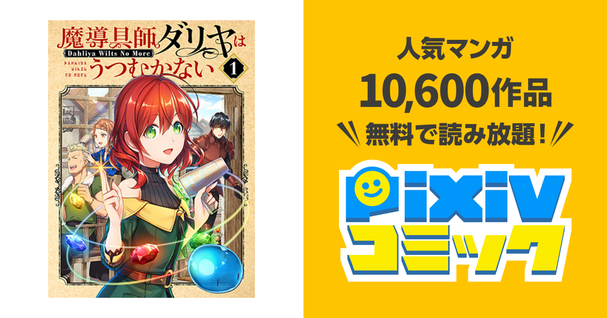 魔導具師ダリヤはうつむかない Dahliya Wilts No More Pixivコミック