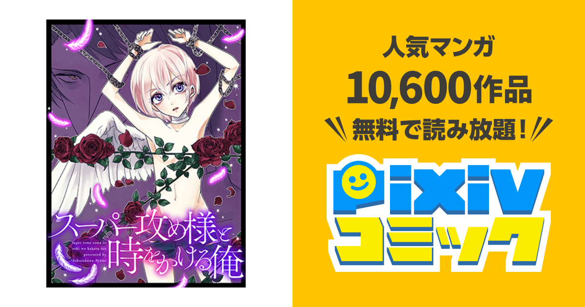 スーパー攻め様と時をかける俺 感想 ネタバレ 全世界必見の超パワフルなblギャグ 天沢聖司さんのコメント マンバ
