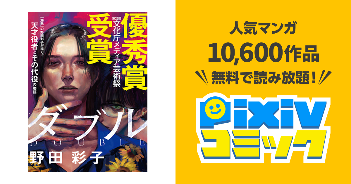 ダブル Pixivコミック
