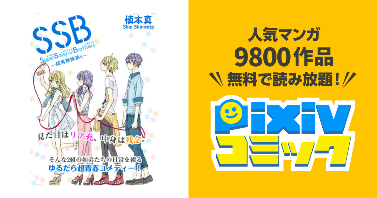 SSB―超青春姉弟s― | COMICポラリス