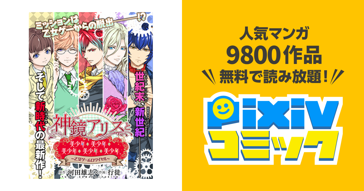 神鏡アリスと美少年と美少年と美少年と美少年と美少年 乙女ゲームロワイヤル Pixivコミック