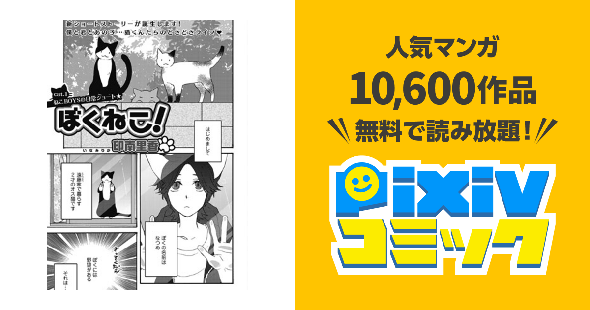 ぼくねこ Pixivコミック