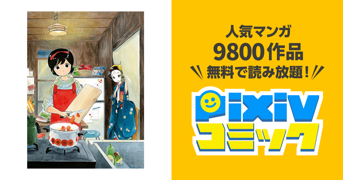 舞妓さんちのまかないさん - pixivコミック