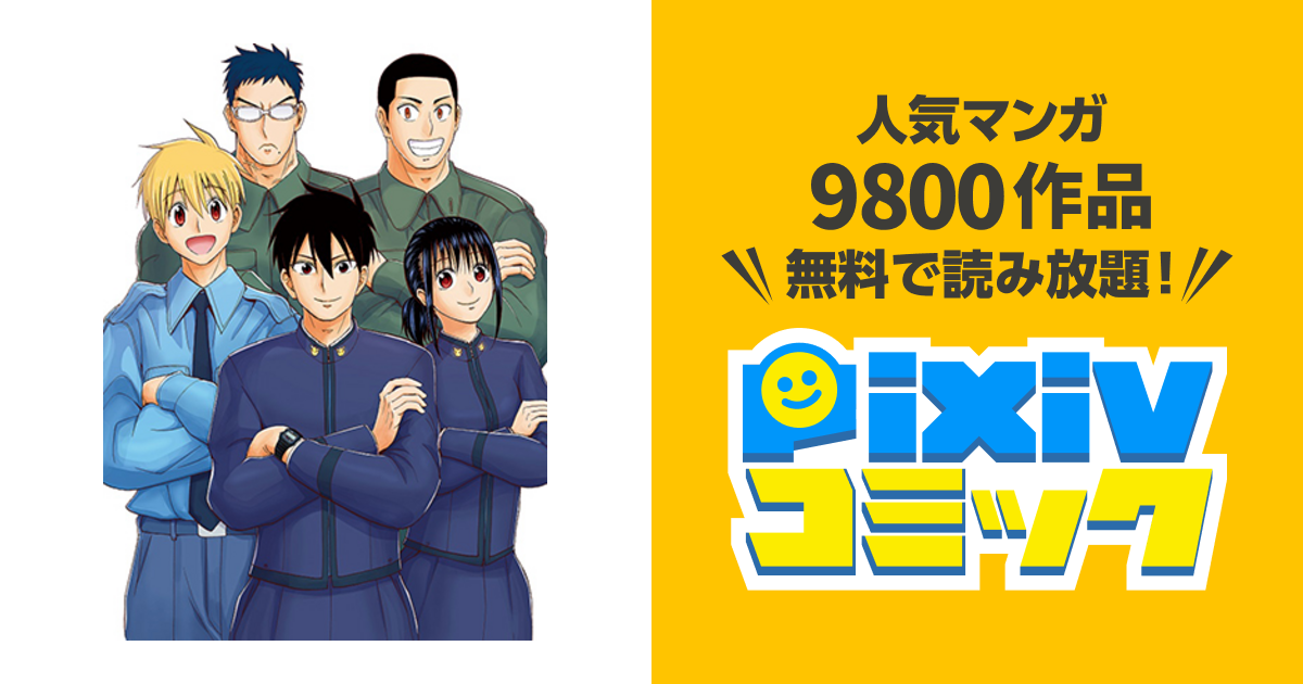あおざくら防衛大学校物語 Pixivコミック