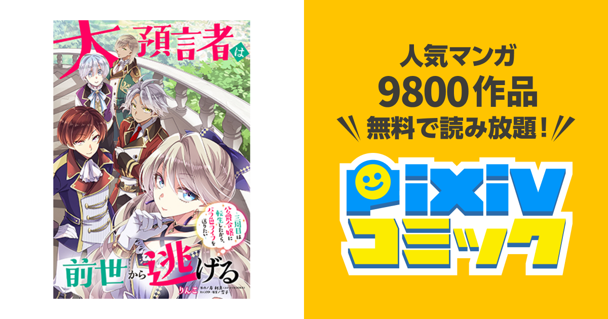 大預言者は前世から逃げる 三周目は公爵令嬢に転生したから バラ色ライフを送りたい Pixivコミック