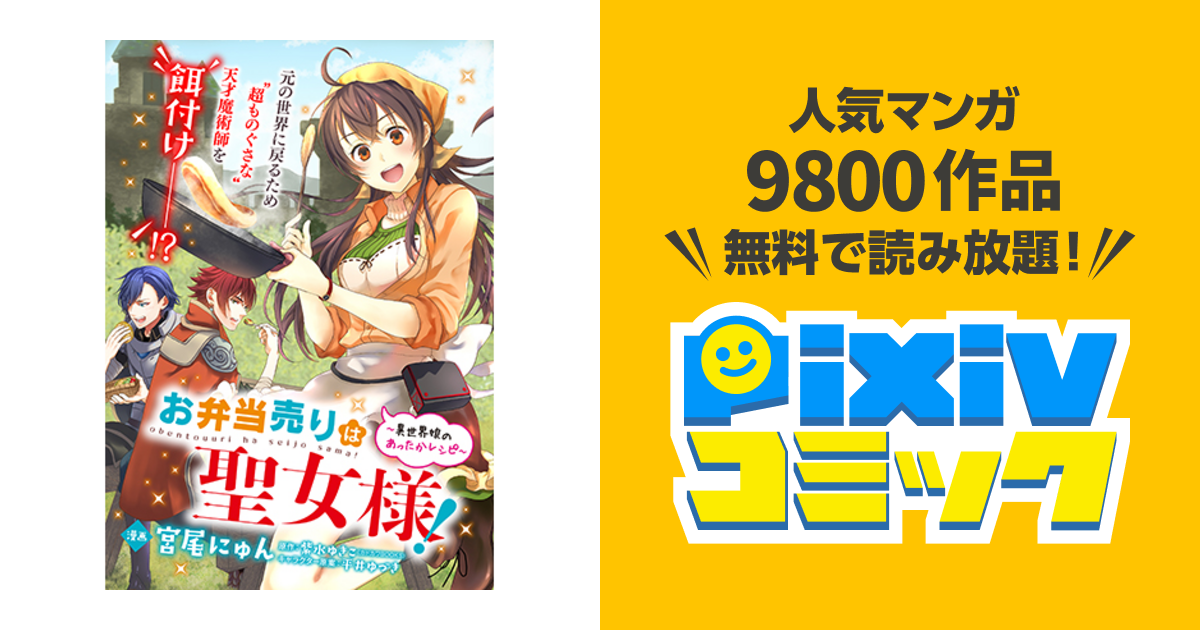 お弁当売りは聖女様 異世界娘のあったかレシピ Pixivコミック